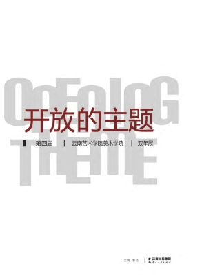 开放的主题——第四届