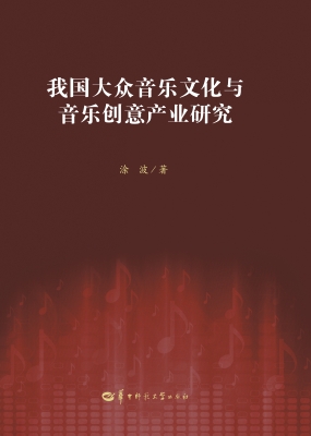 我国大众音乐文化与音