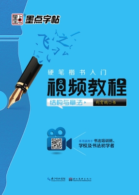 硬笔楷书入门视频教程