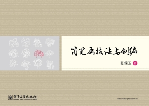 简笔画技法与创编