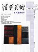 清华美术（卷11）——当代