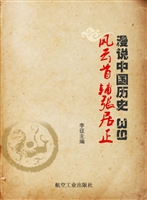 漫说中国历史 39——