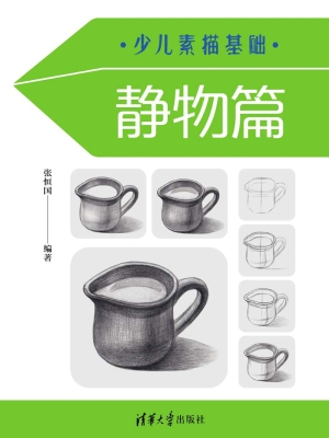 少儿素描基础——静物