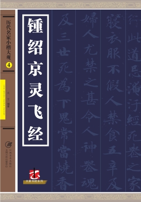 钟绍京灵飞经