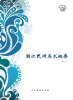 浙江民间美术概要