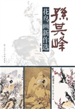 孙其峰花鸟画新作选