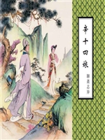 辛十四娘