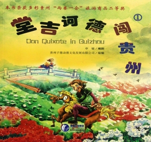 堂吉诃德闯贵州 1