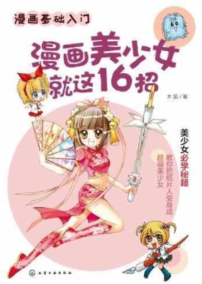 漫画美少女就这16招