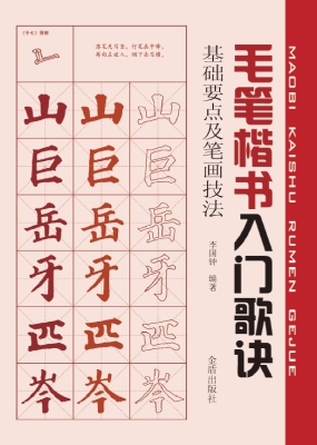 毛笔楷书基本技法歌诀