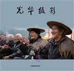 光华摄影·热土情怀—