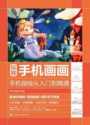 玩转手机画画——手机