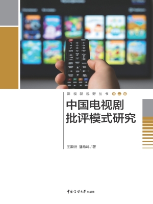 中国电视剧批评模式研