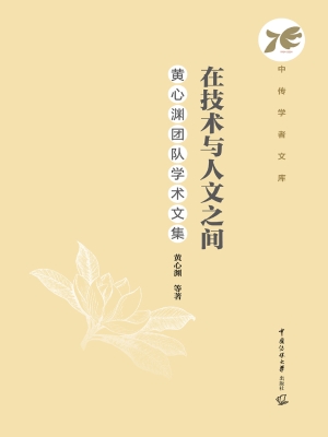 在技术与人文之间：黄心