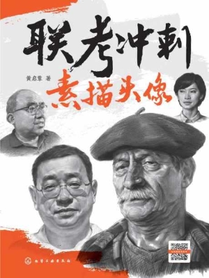 联考冲刺——素描头像