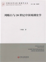 周贻白与20世纪中国戏