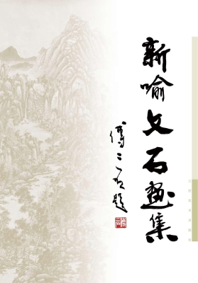 新喻文石画集