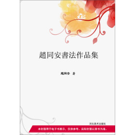 赵同安书法作品集