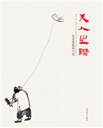 天人之际——快意斋题