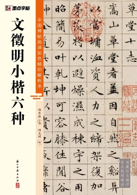 文徵明小楷六种