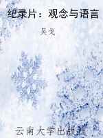 纪录片：观念与语言