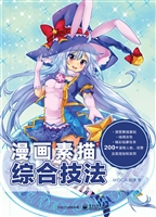 漫画素描综合技法