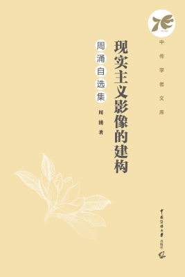 现实主义影像的建构：周