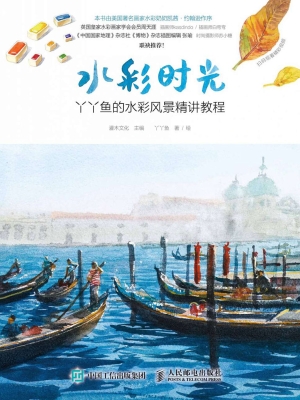 水彩时光——丫丫鱼的