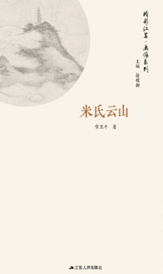 画派系列·米氏云山