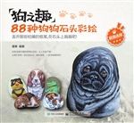 狗之趣——88种狗狗石