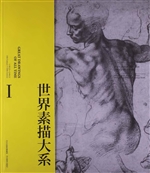 世界素描大系 Ⅰ