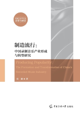 制造流行：中国录制音乐