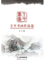 王平书画作品选