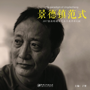 景德镇范式
