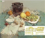 我爱画色彩（色彩静物5）