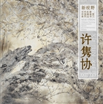 新视野·当代名家中国