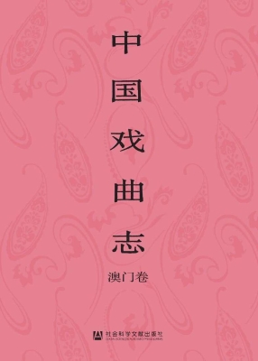中国戏曲志·澳门卷