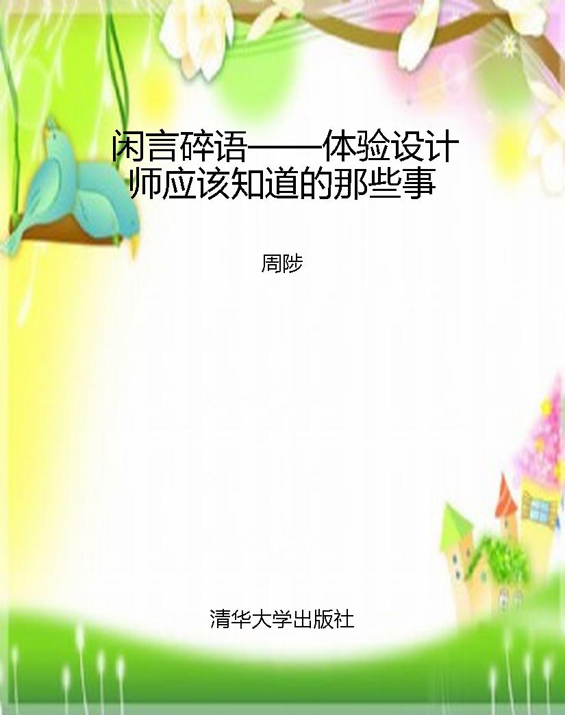 闲言碎语——体验设计