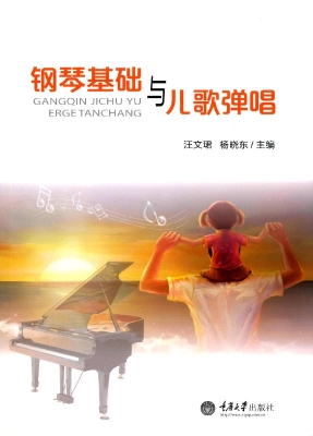 钢琴基础与儿歌弹唱
