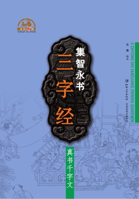 集智永书三字经·真书