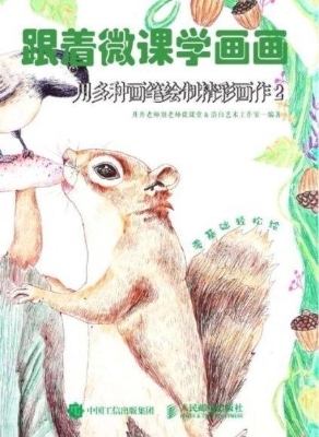 跟着微课学画画——用