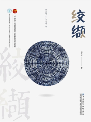 染缬艺术系列：绞缬