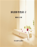 解读联考色彩 2