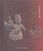 西夏艺术