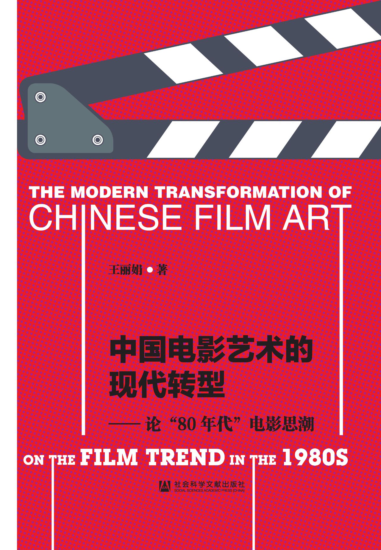 中国电影艺术的现代转