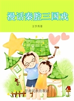 漫话秦腔三国戏