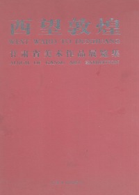 西望敦煌——甘肃省美