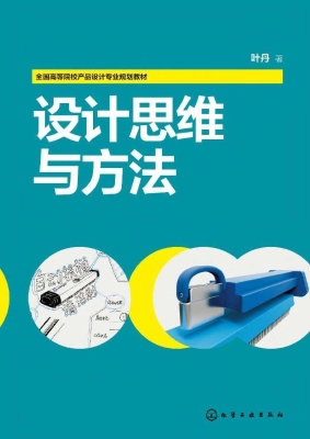 设计思维与方法