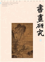 书画研究 9