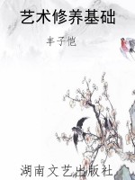 艺术修养基础